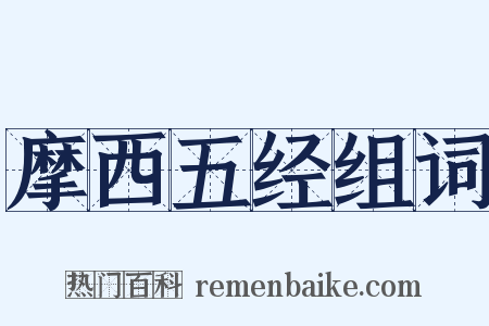 摩西五经组词是什么意思的图片